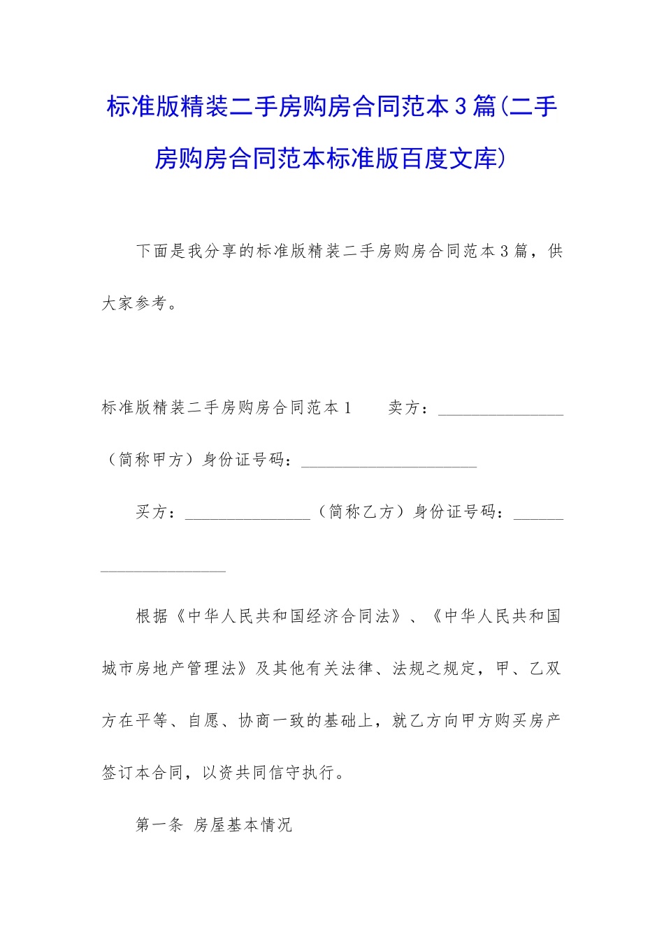 标准版精装二手房购房合同范本3篇_第1页
