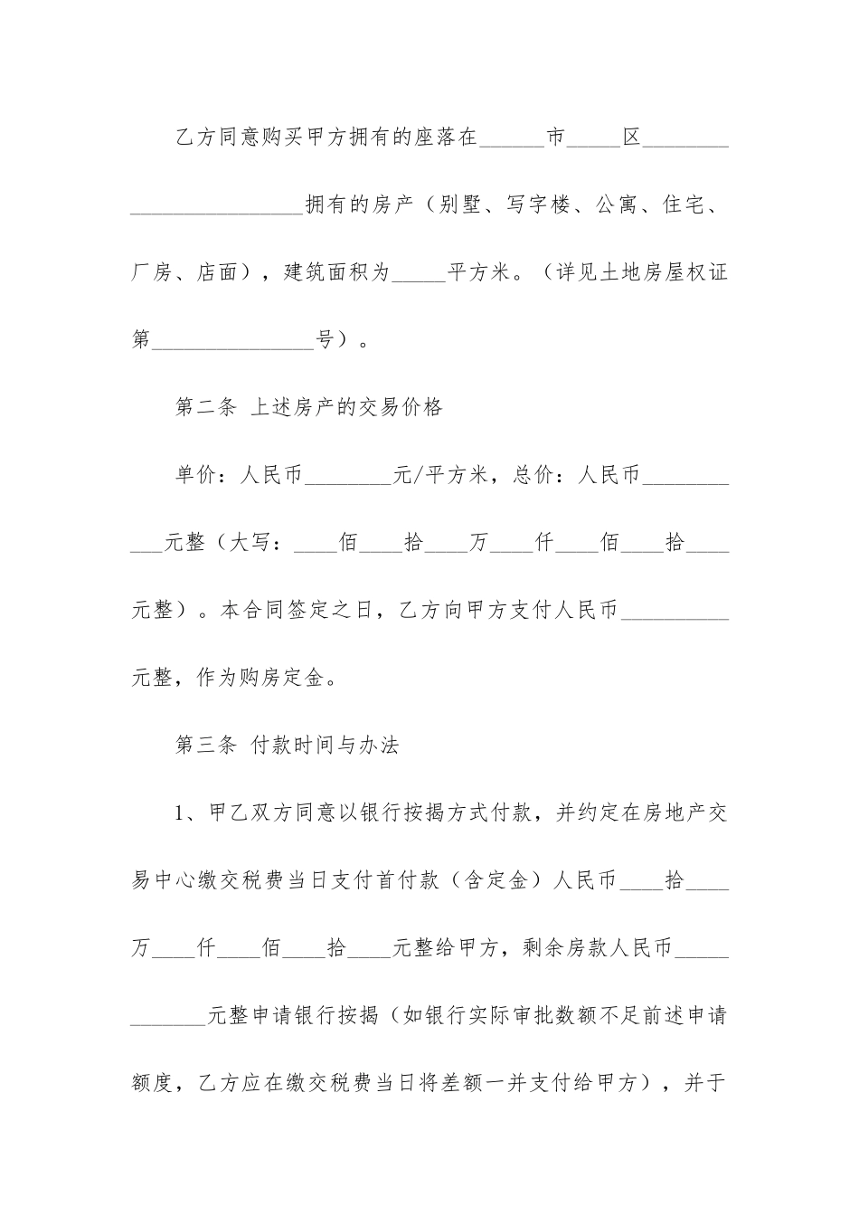 标准版精装二手房购房合同范本3篇_第2页