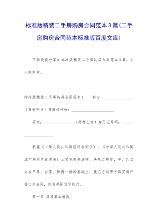 标准版精装二手房购房合同范本3篇