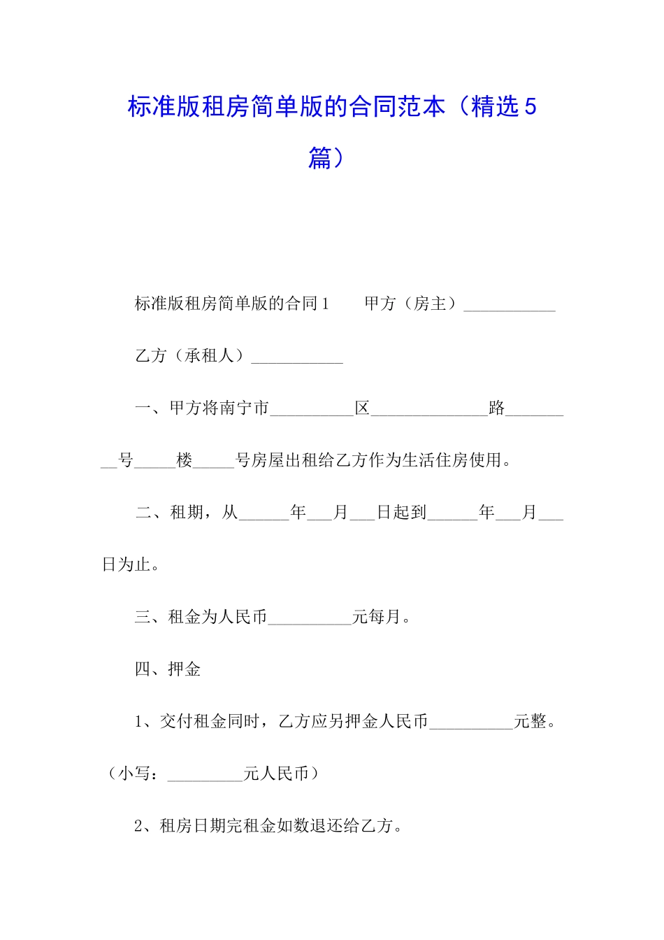 标准版租房简单版的合同范本_第1页