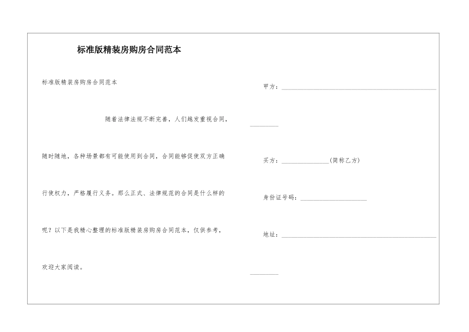 标准版精装房购房合同范本_第1页
