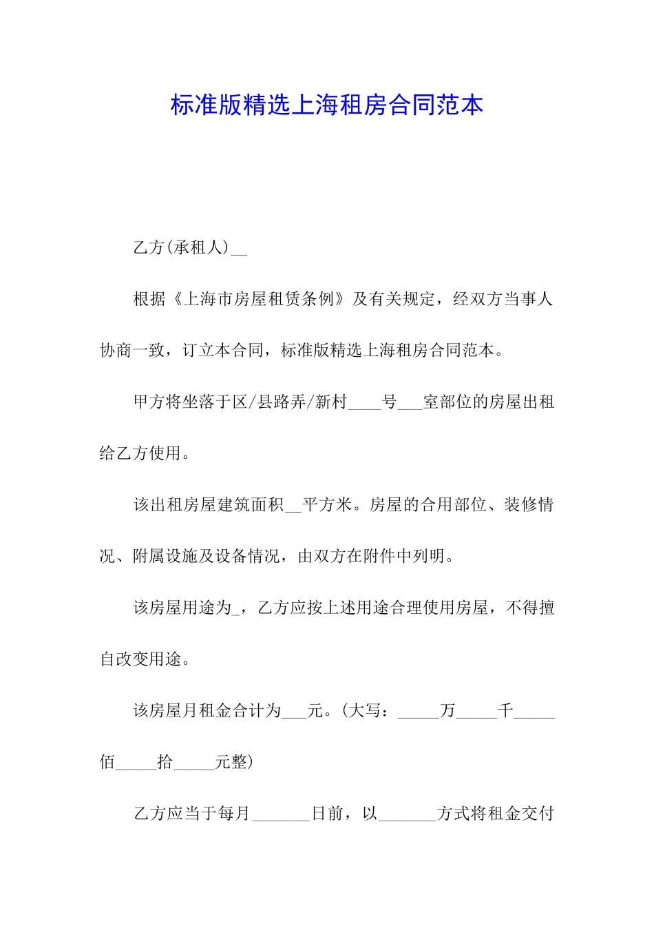 标准版精选上海租房合同范本_第1页