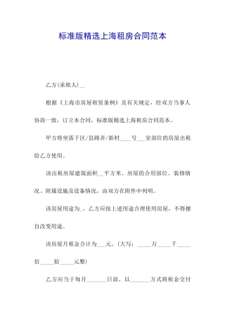 标准版精选上海租房合同范本