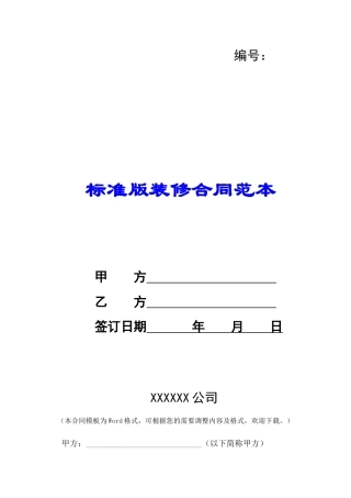 标准版装修合同范本-