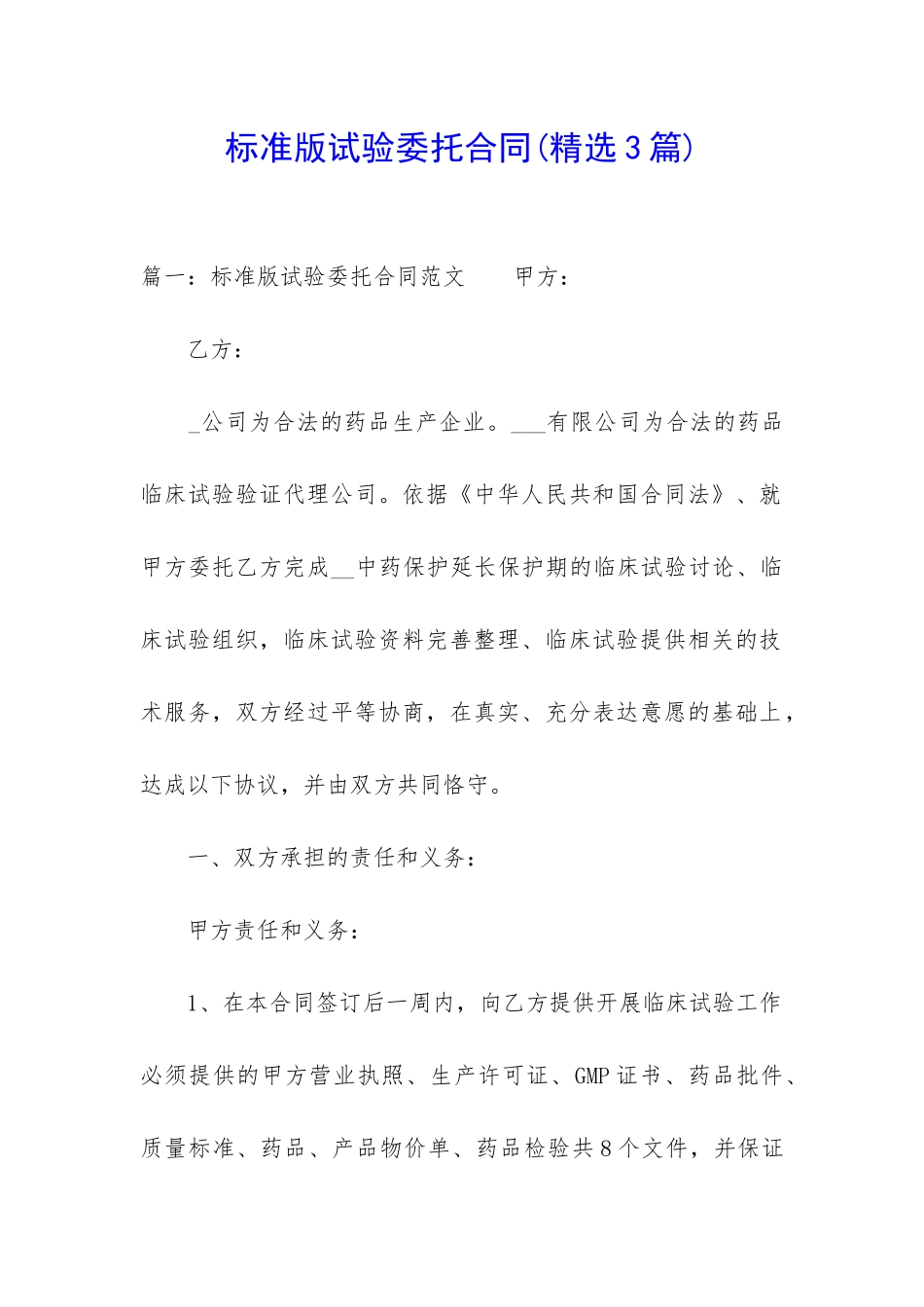标准版试验委托合同_第1页