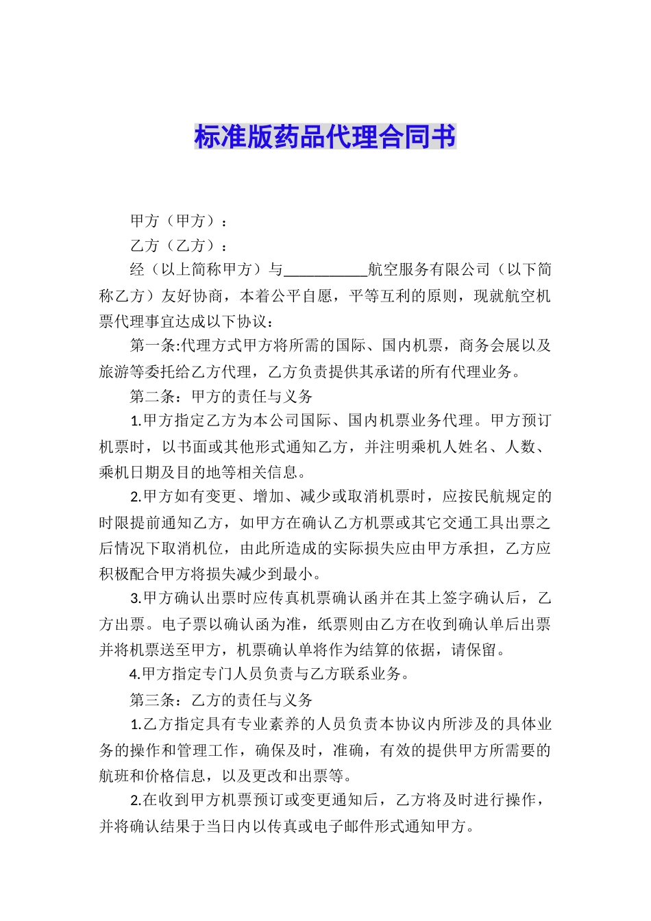 标准版药品代理合同书_第1页