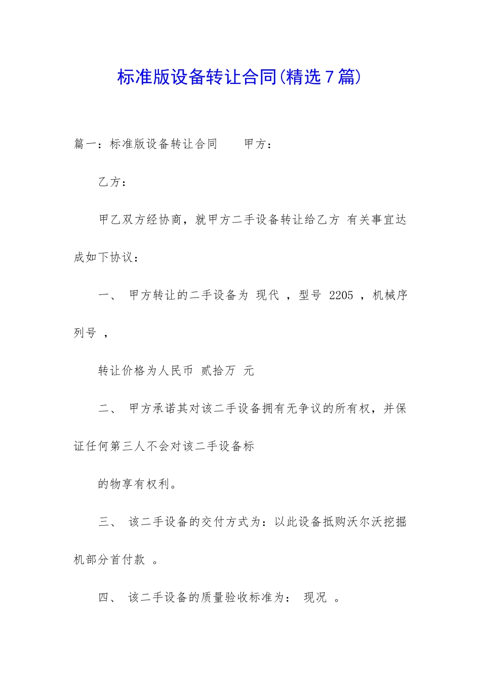 标准版设备转让合同_第1页
