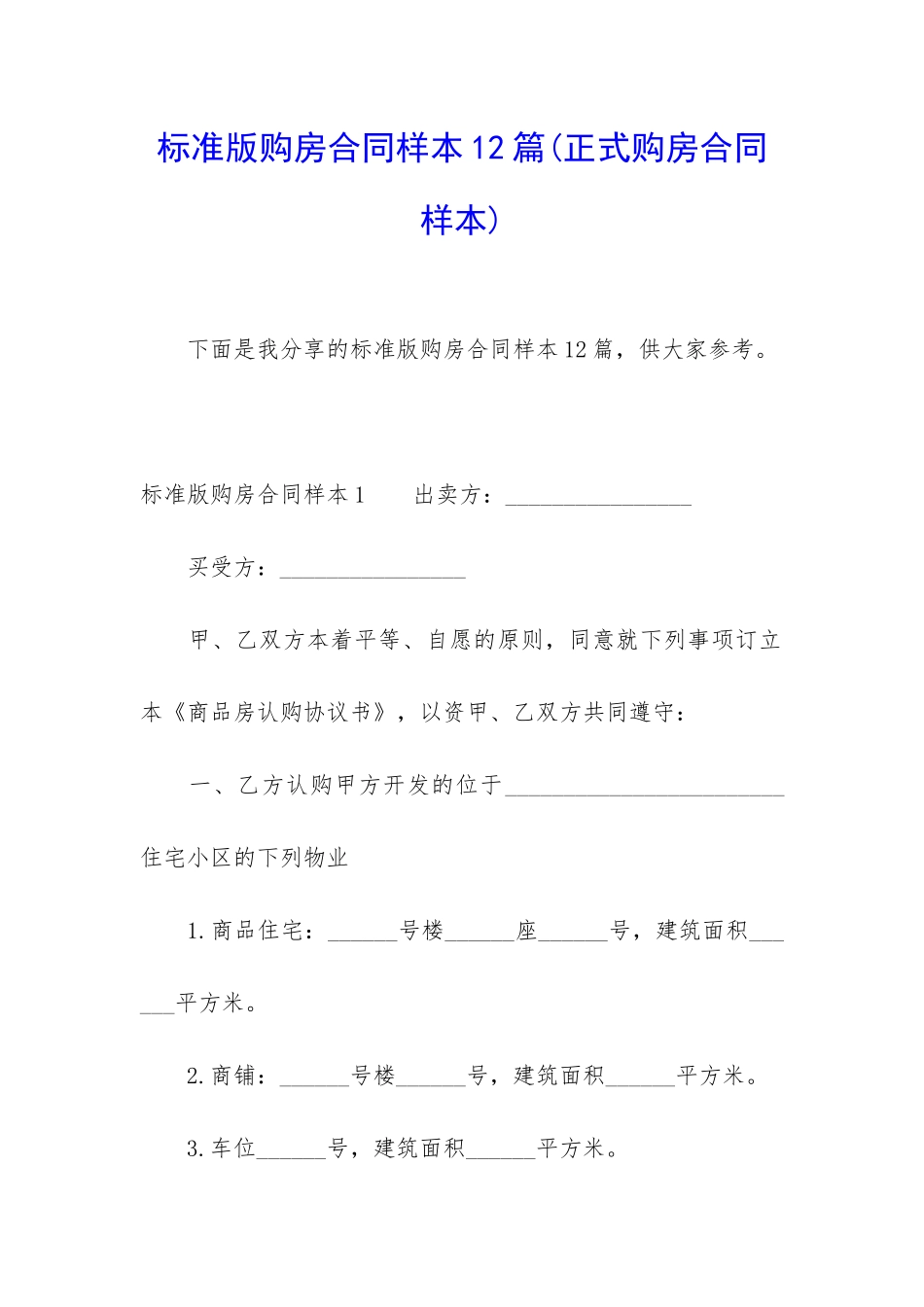 标准版购房合同样本12篇_第1页