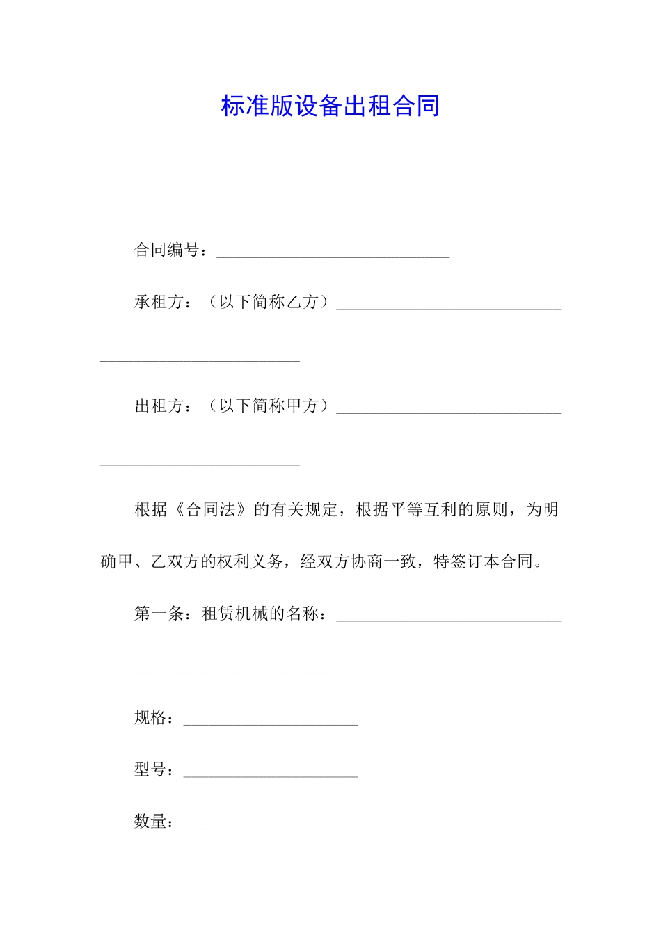 标准版设备出租合同_第1页