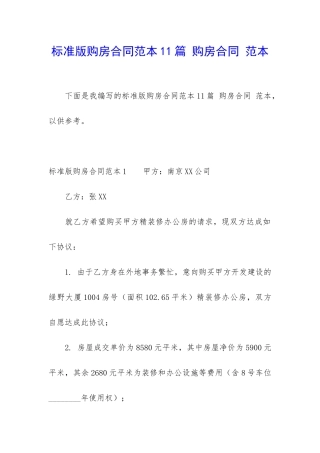 标准版购房合同范本11篇-购房合同-范本