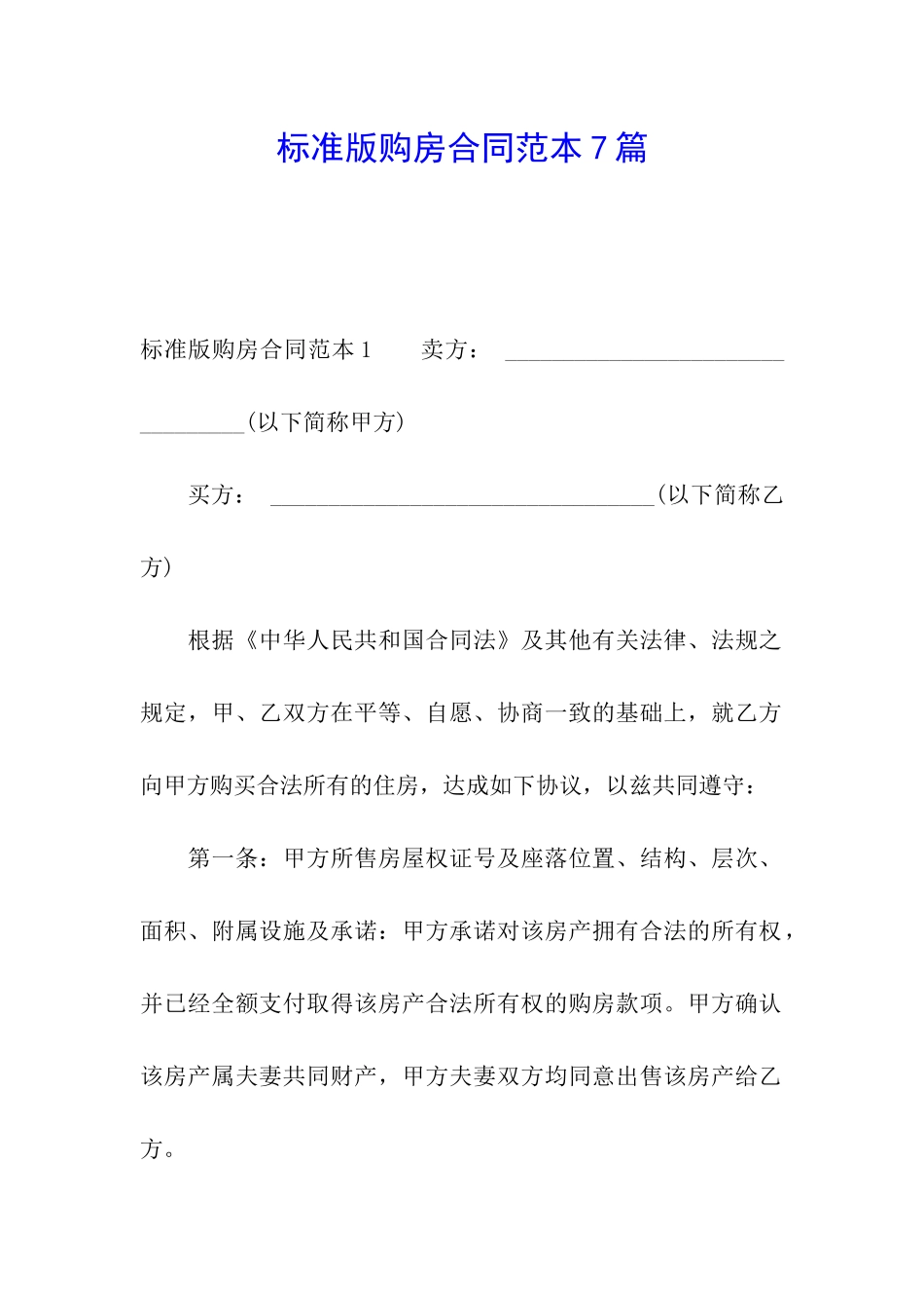 标准版购房合同范本7篇_第1页