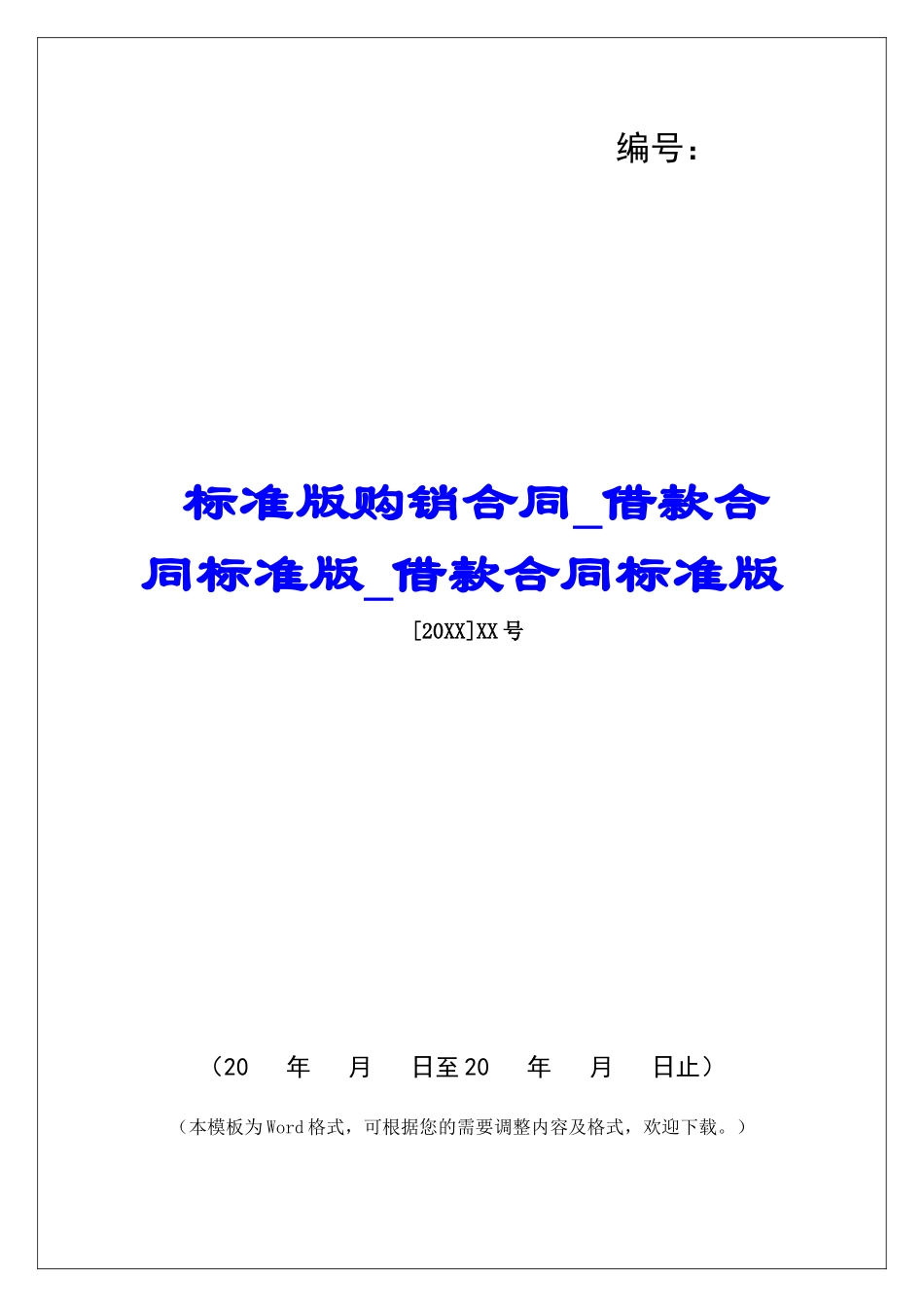 标准版购销合同借款合同标准版借款合同标准版_第1页