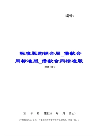 标准版购销合同借款合同标准版借款合同标准版