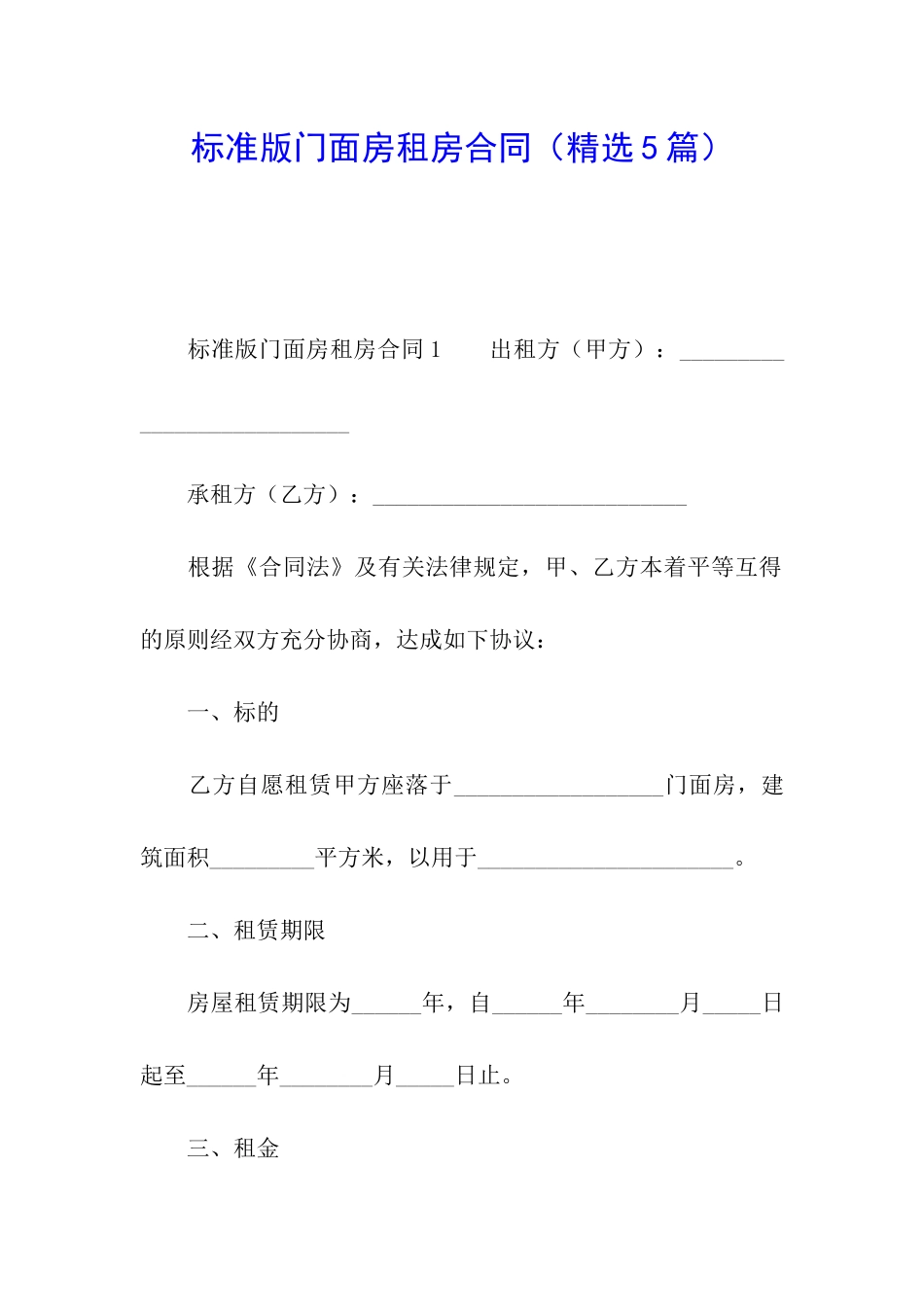 标准版门面房租房合同_第1页