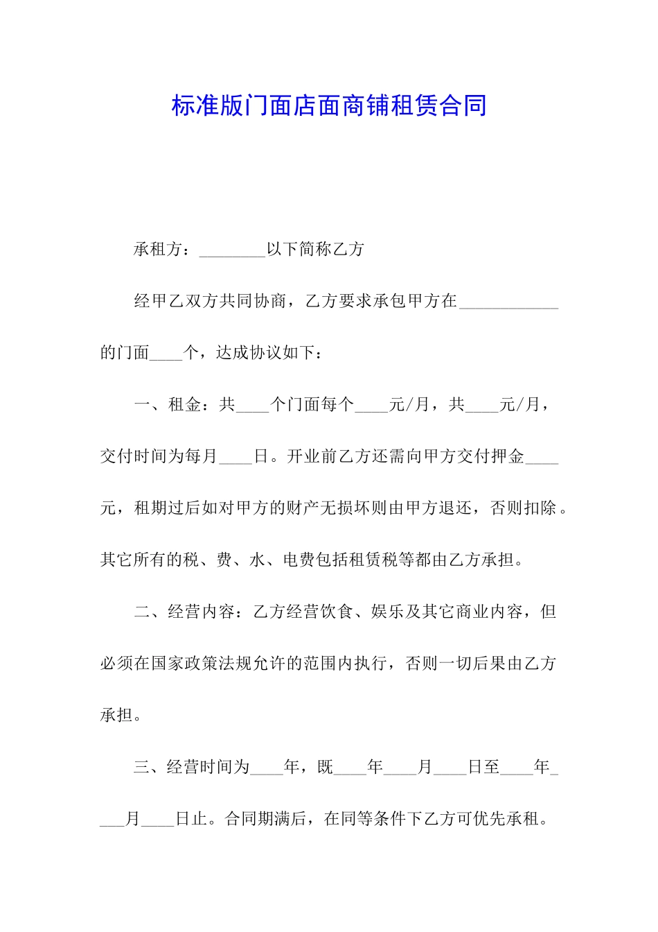 标准版门面店面商铺租赁合同_第1页