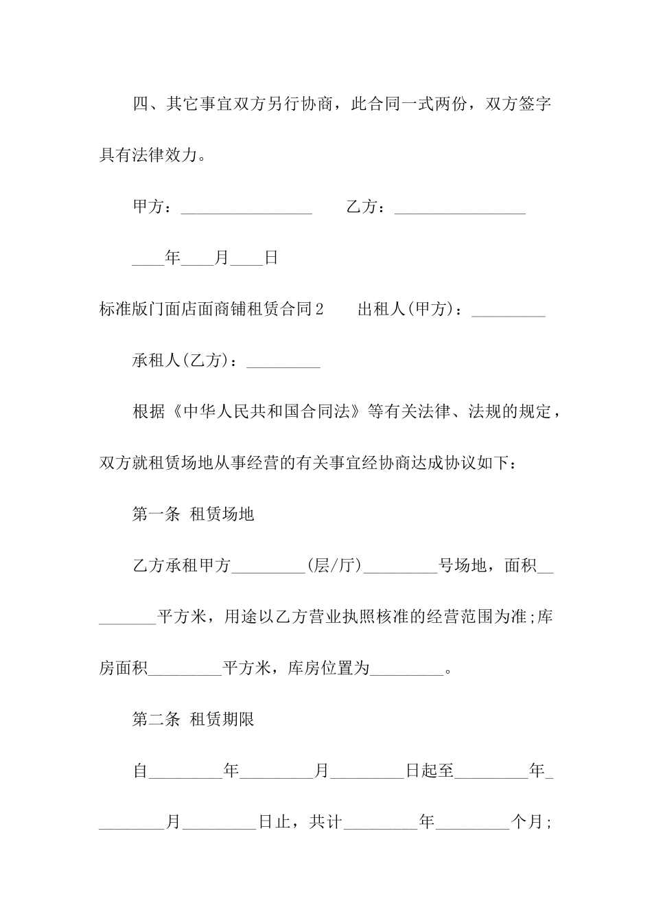 标准版门面店面商铺租赁合同_第2页