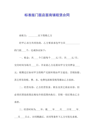 标准版门面店面商铺租赁合同