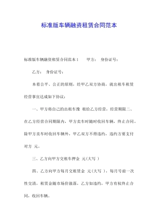 标准版车辆融资租赁合同范本
