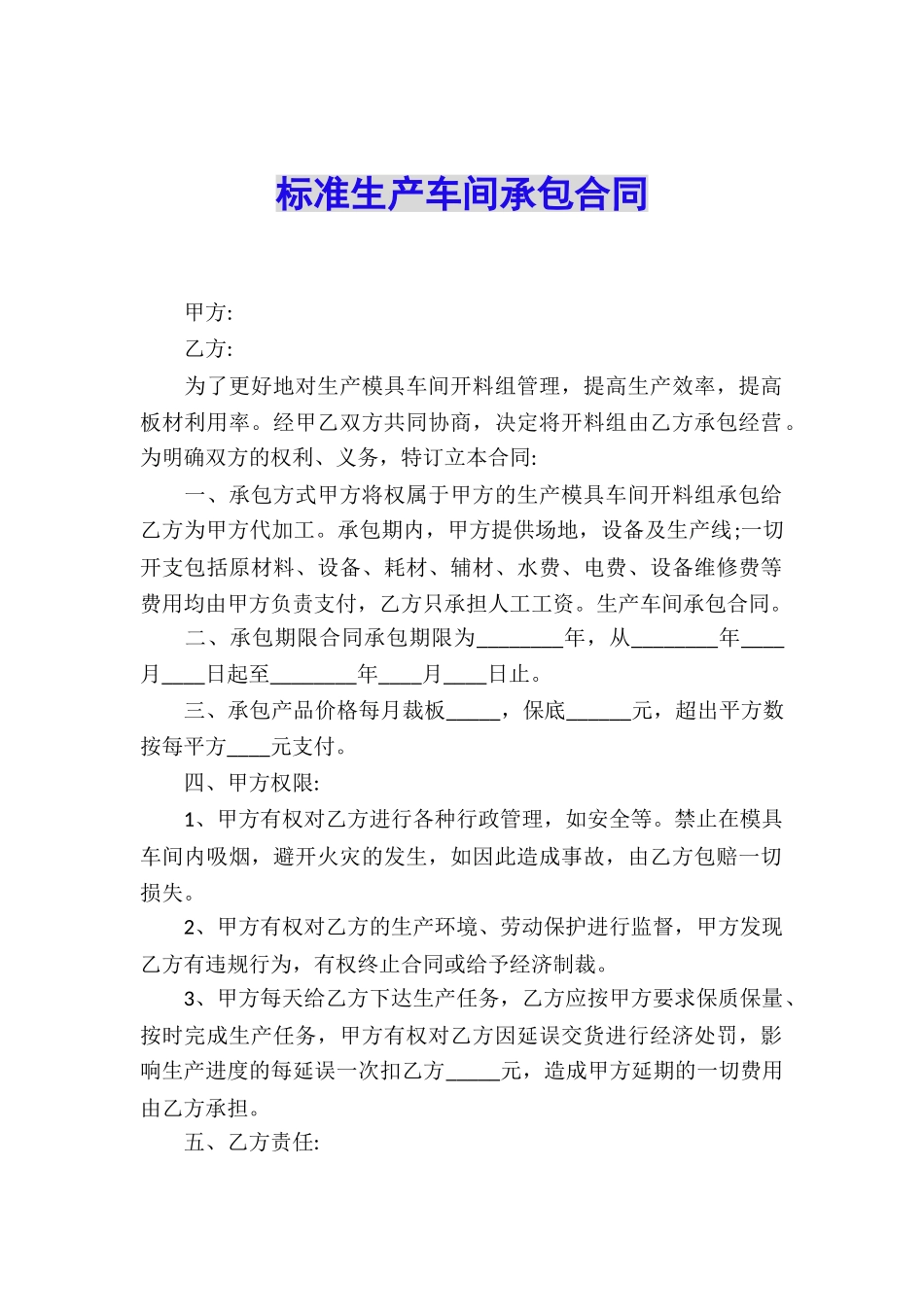 标准生产车间承包合同_第1页