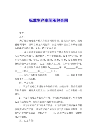 标准生产车间承包合同