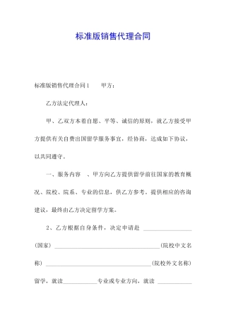 标准版销售代理合同