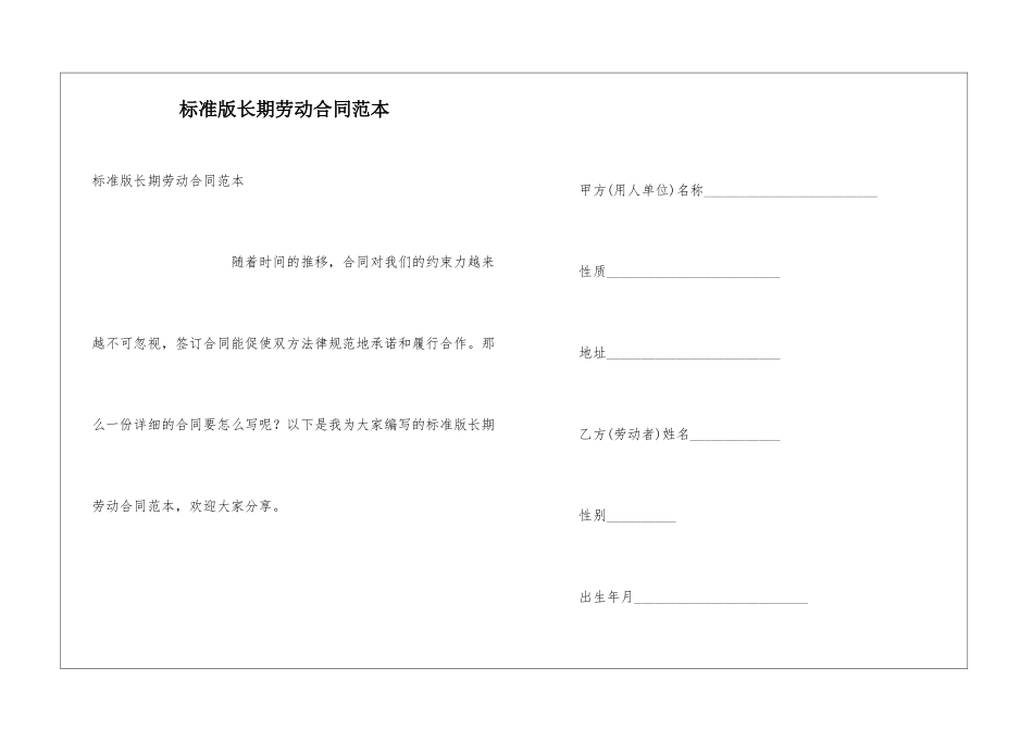 标准版长期劳动合同范本_第1页