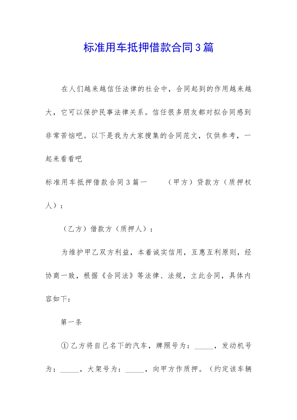 标准用车抵押借款合同3篇_第1页