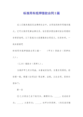 标准用车抵押借款合同3篇