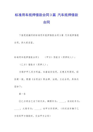 标准用车抵押借款合同3篇-汽车抵押借款合同