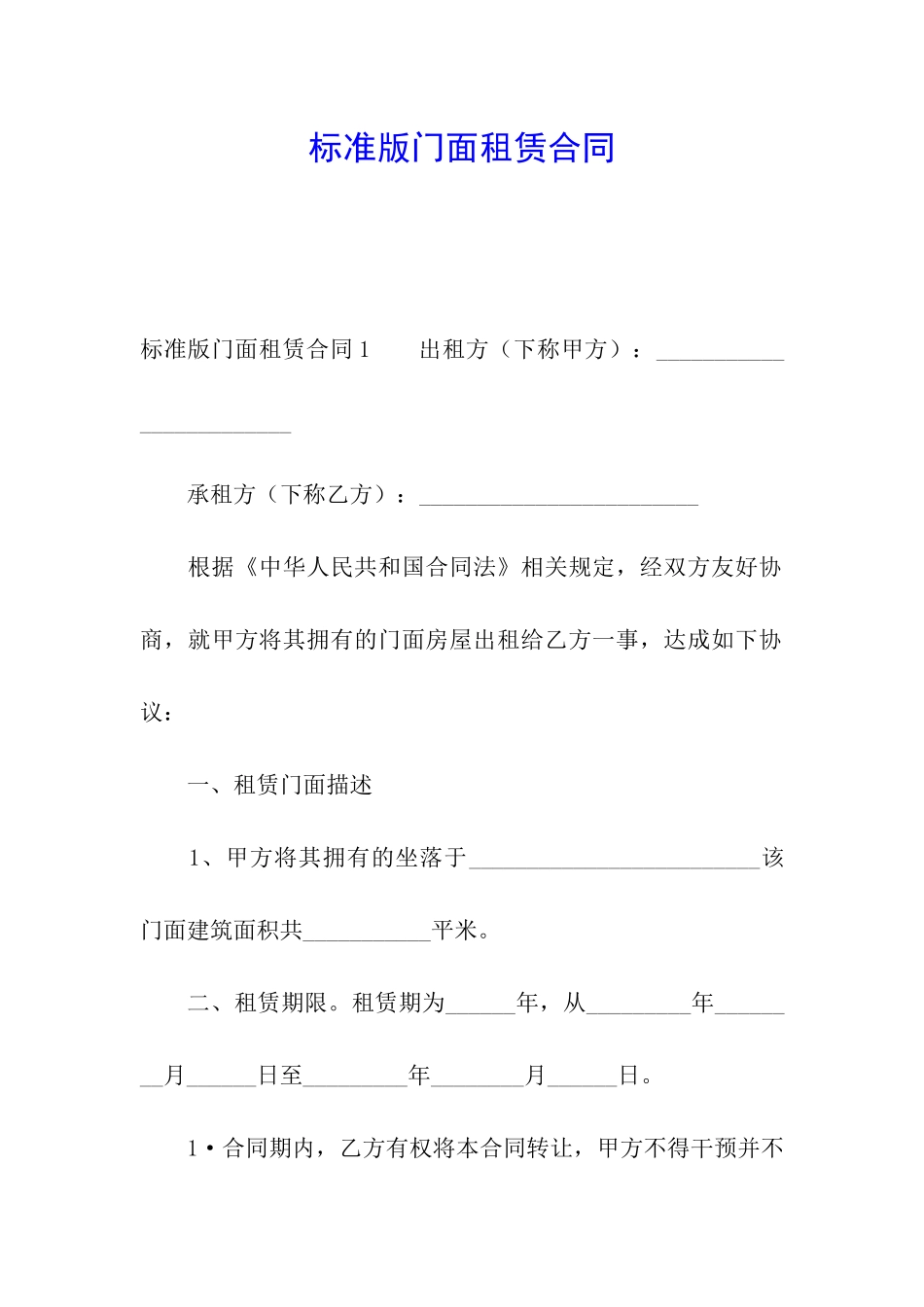 标准版门面租赁合同_第1页