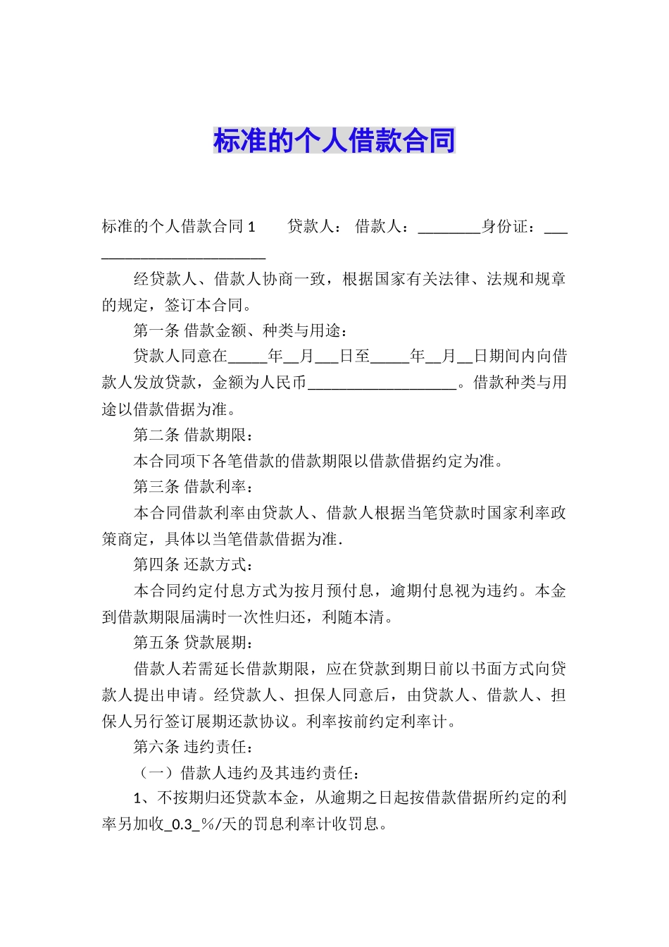 标准的个人借款合同_第1页