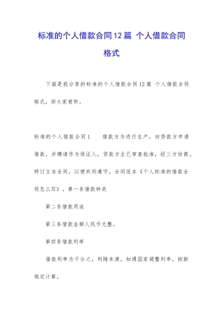 标准的个人借款合同12篇-个人借款合同格式