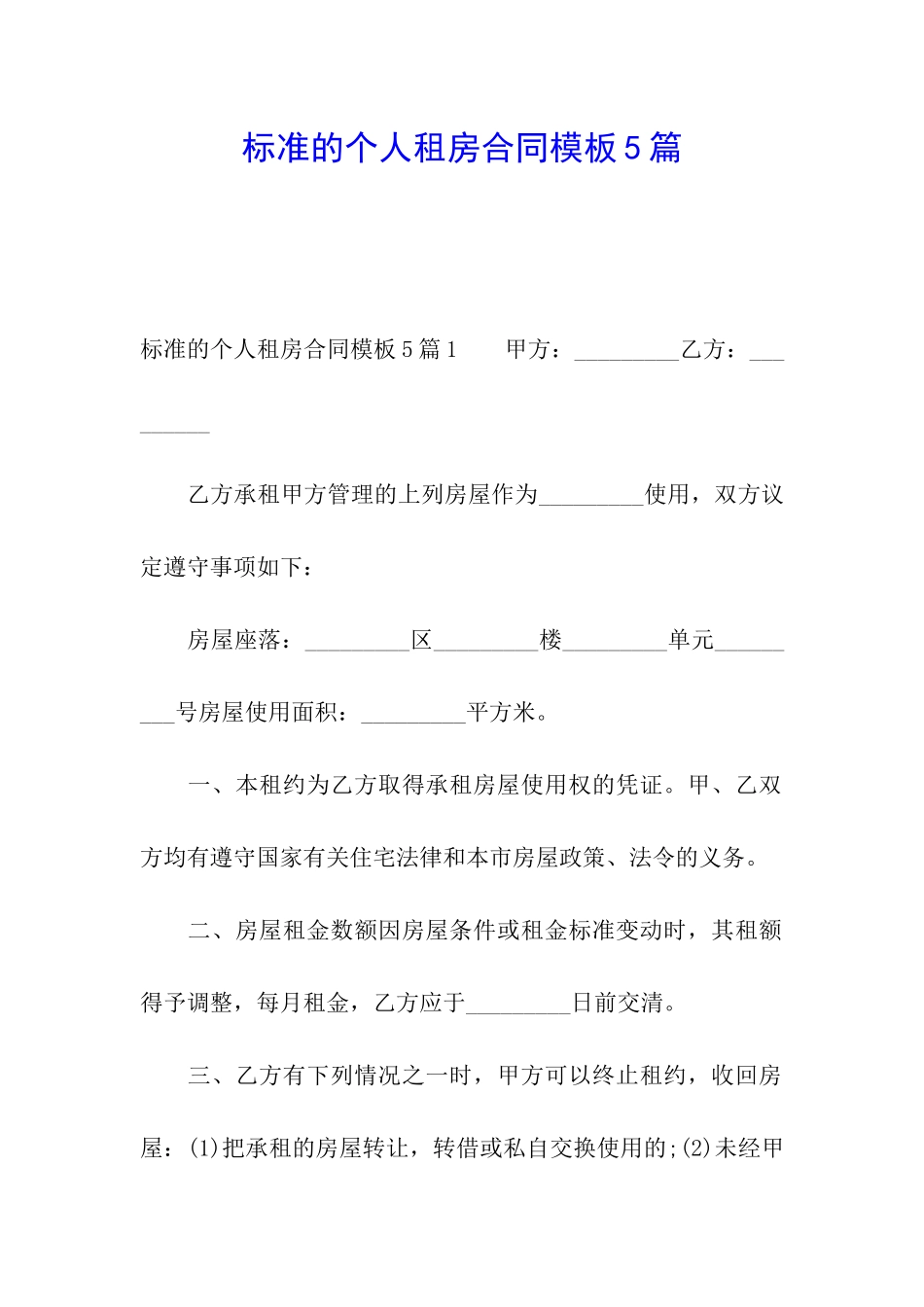 标准的个人租房合同模板5篇_第1页