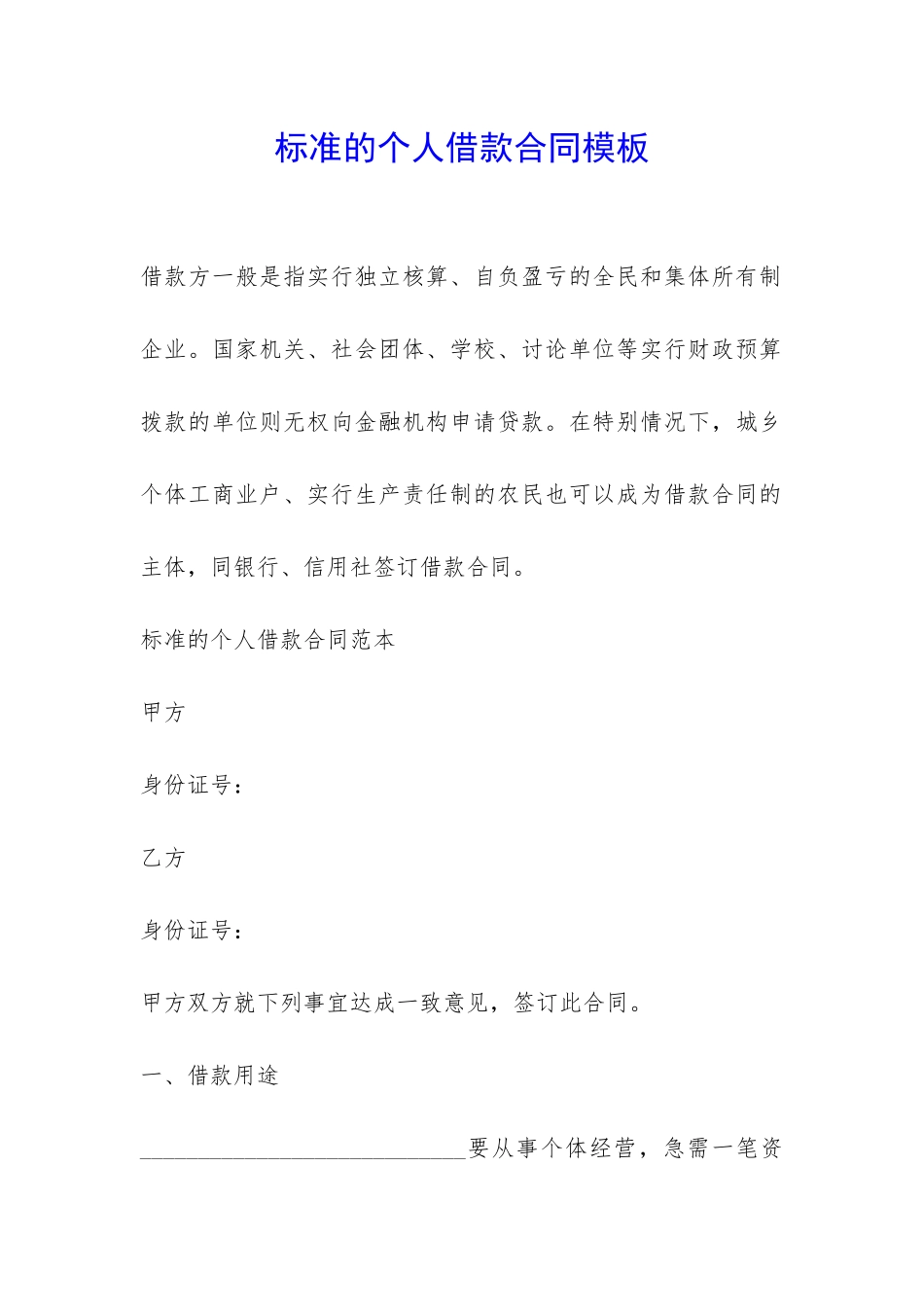 标准的个人借款合同模板-_第1页