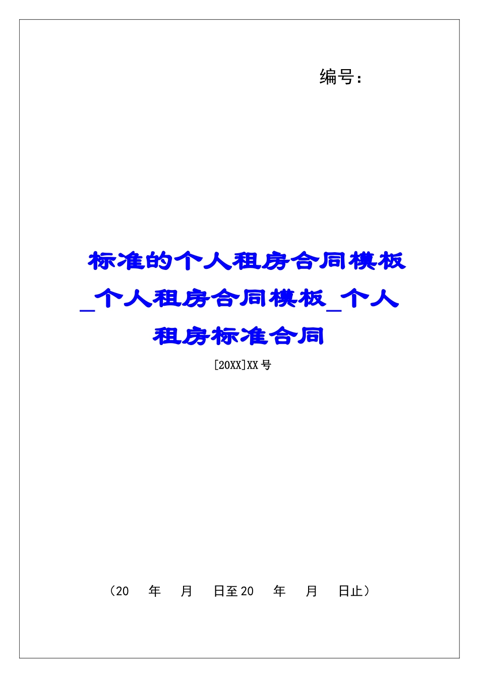 标准的个人租房合同模板个人租房合同模板个人租房标准合同_第1页