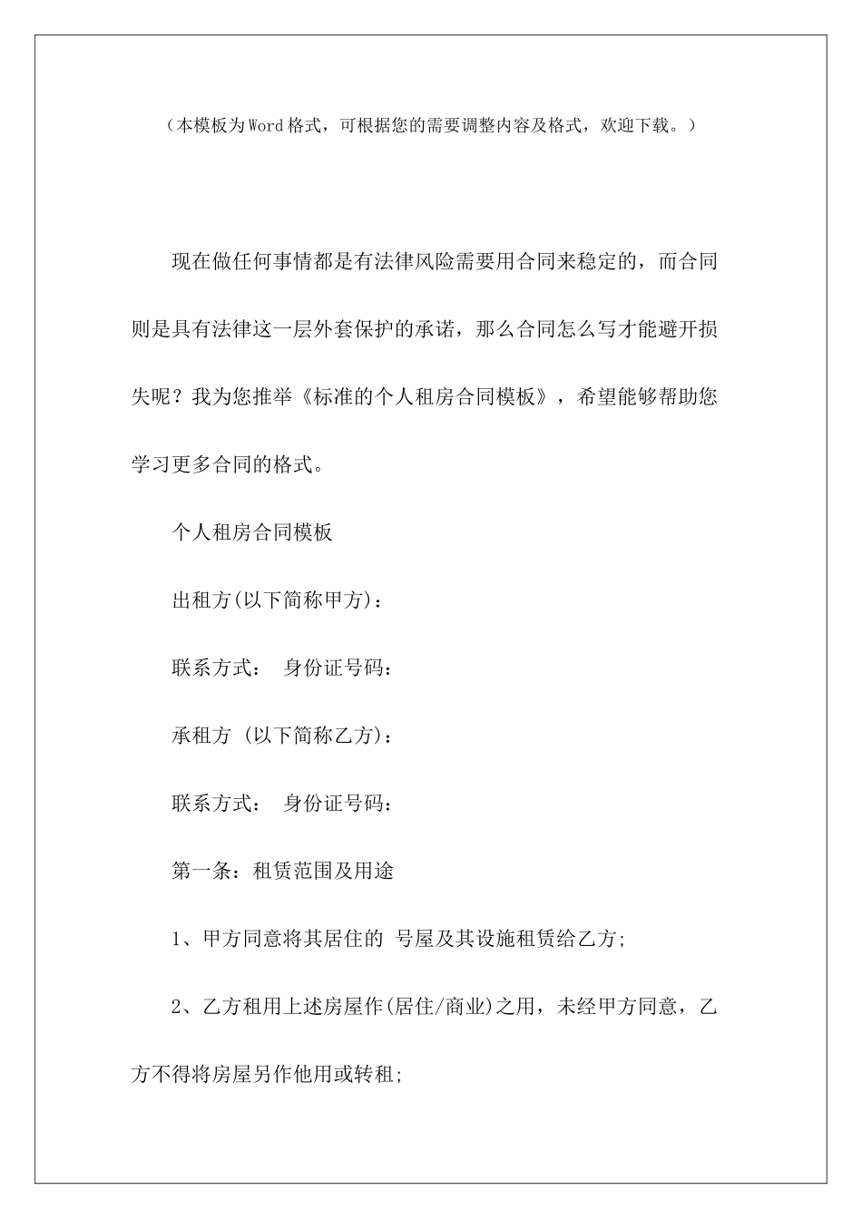 标准的个人租房合同模板个人租房合同模板个人租房标准合同_第2页