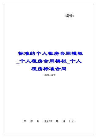 标准的个人租房合同模板个人租房合同模板个人租房标准合同