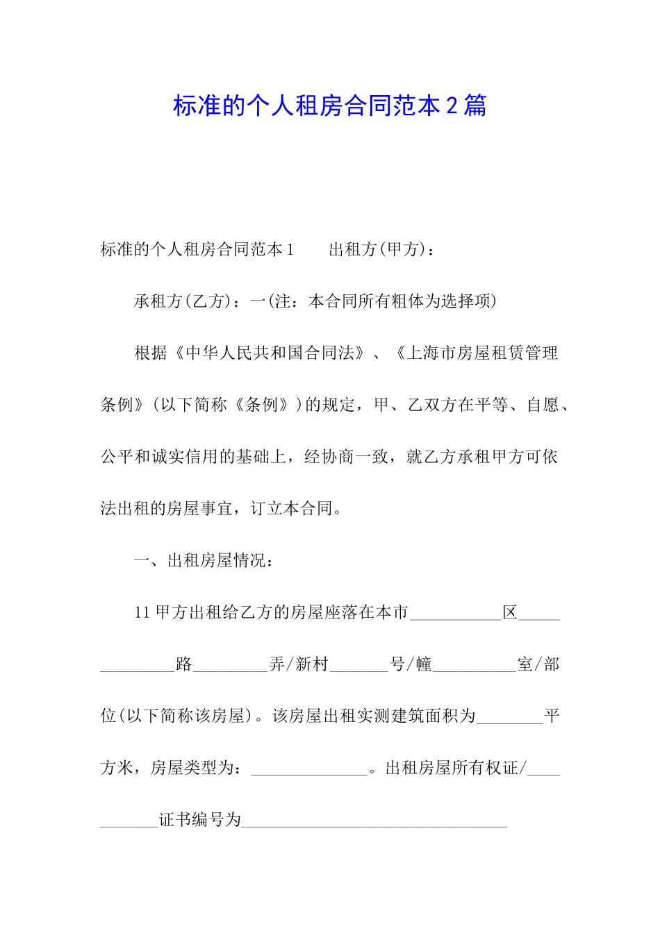 标准的个人租房合同范本2篇_第1页