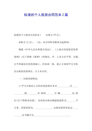 标准的个人租房合同范本2篇