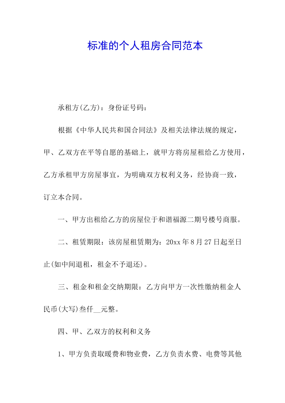 标准的个人租房合同范本_第1页