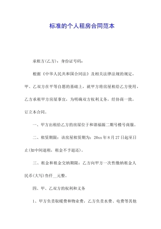 标准的个人租房合同范本