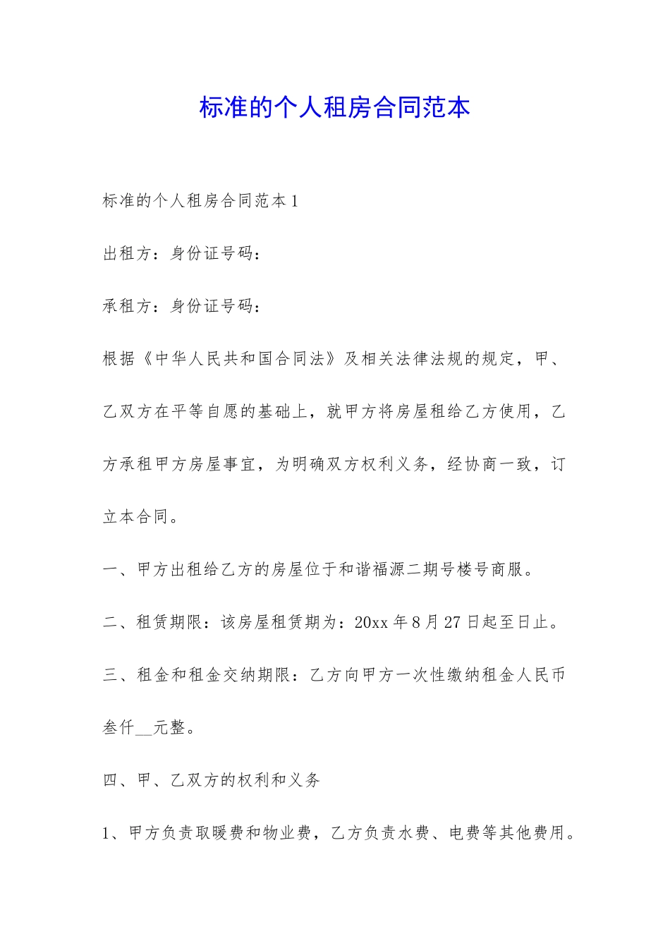 标准的个人租房合同范本-_第1页