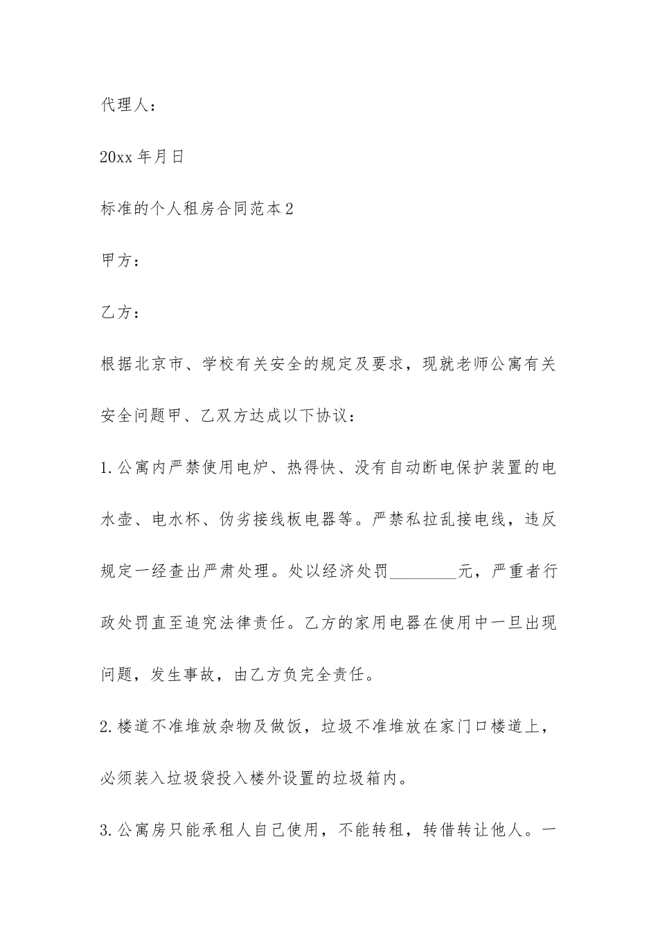 标准的个人租房合同范本-_第3页