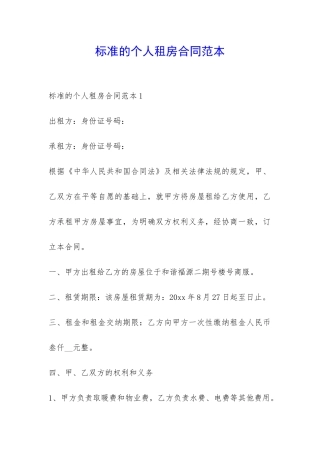 标准的个人租房合同范本-