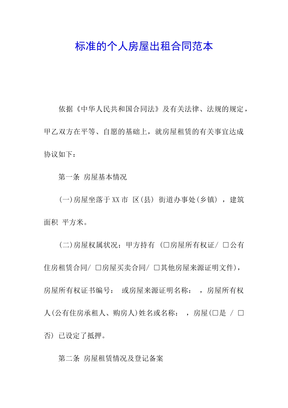 标准的个人房屋出租合同范本_第1页