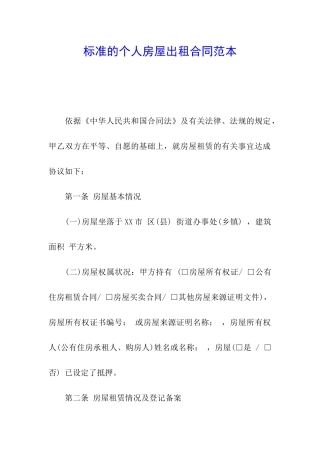 标准的个人房屋出租合同范本