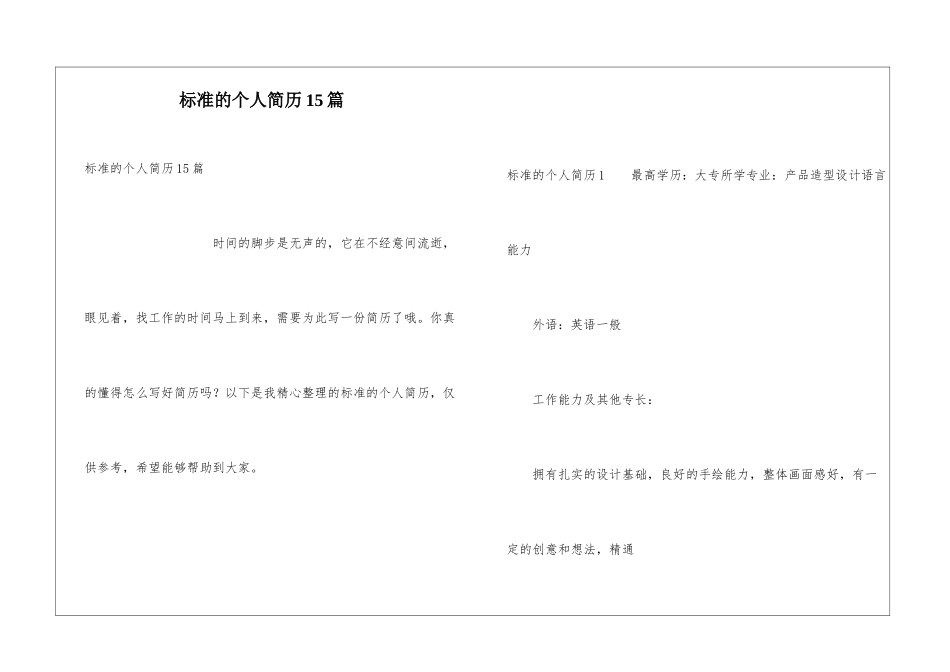 标准的个人简历15篇_第1页