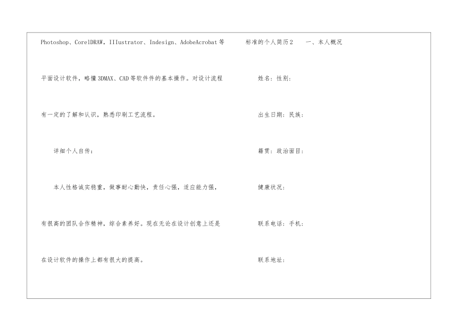 标准的个人简历15篇_第2页