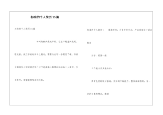 标准的个人简历15篇