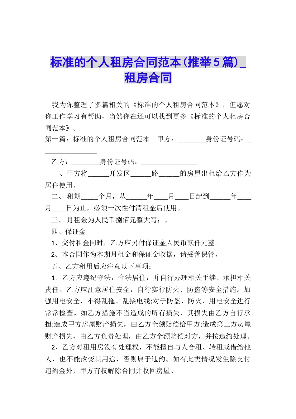 标准的个人租房合同范本-租房合同-_第1页
